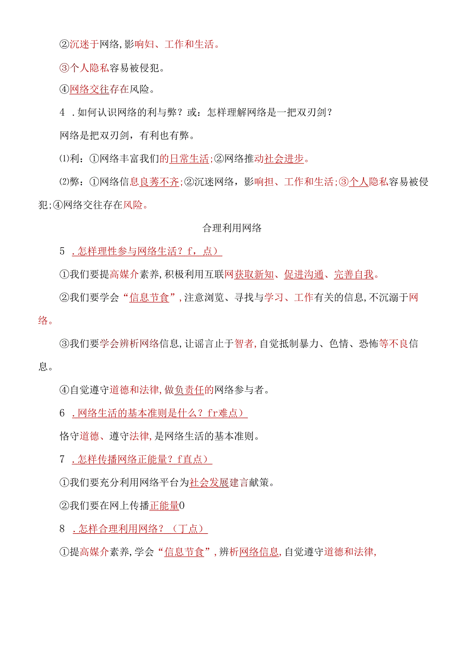 部编人教版八年级上册道德与法治考点重难点易错知识点归纳(1).docx_第3页