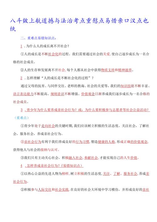 部编人教版八年级上册道德与法治考点重难点易错知识点归纳(1).docx