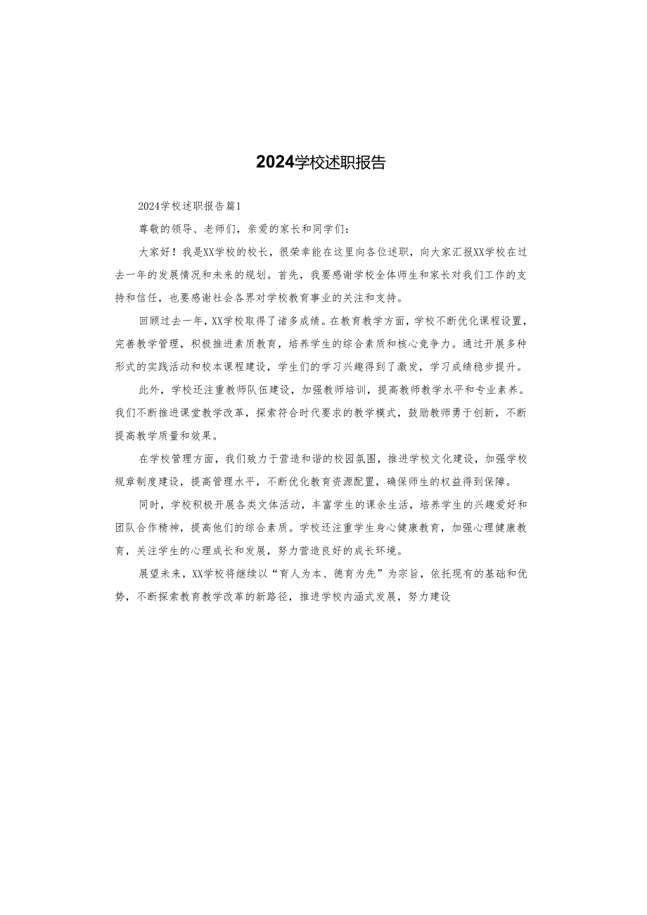 2024学校述职报告.docx_第1页