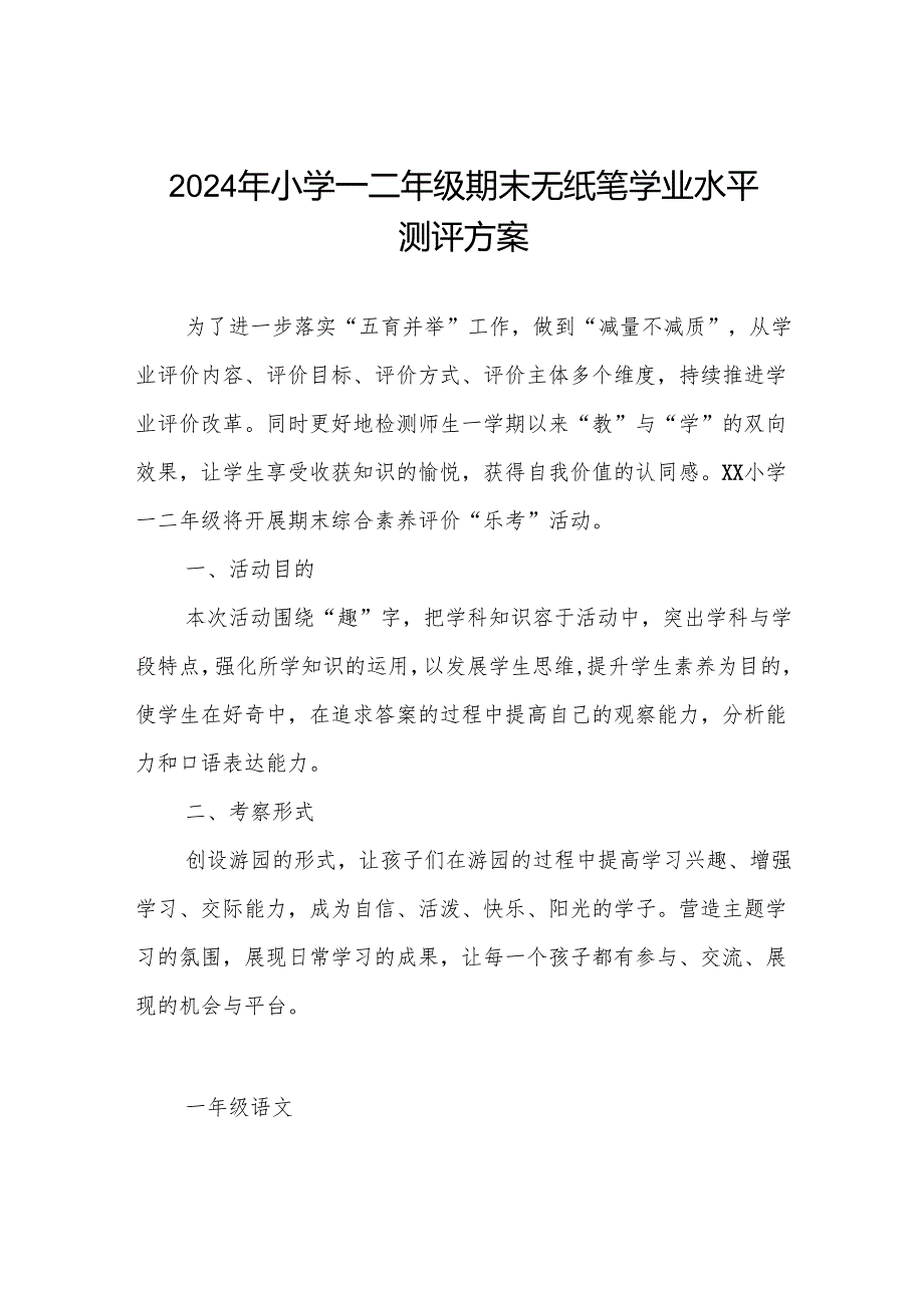 2024年小学一、二年级期末非纸笔考试方案.docx_第1页