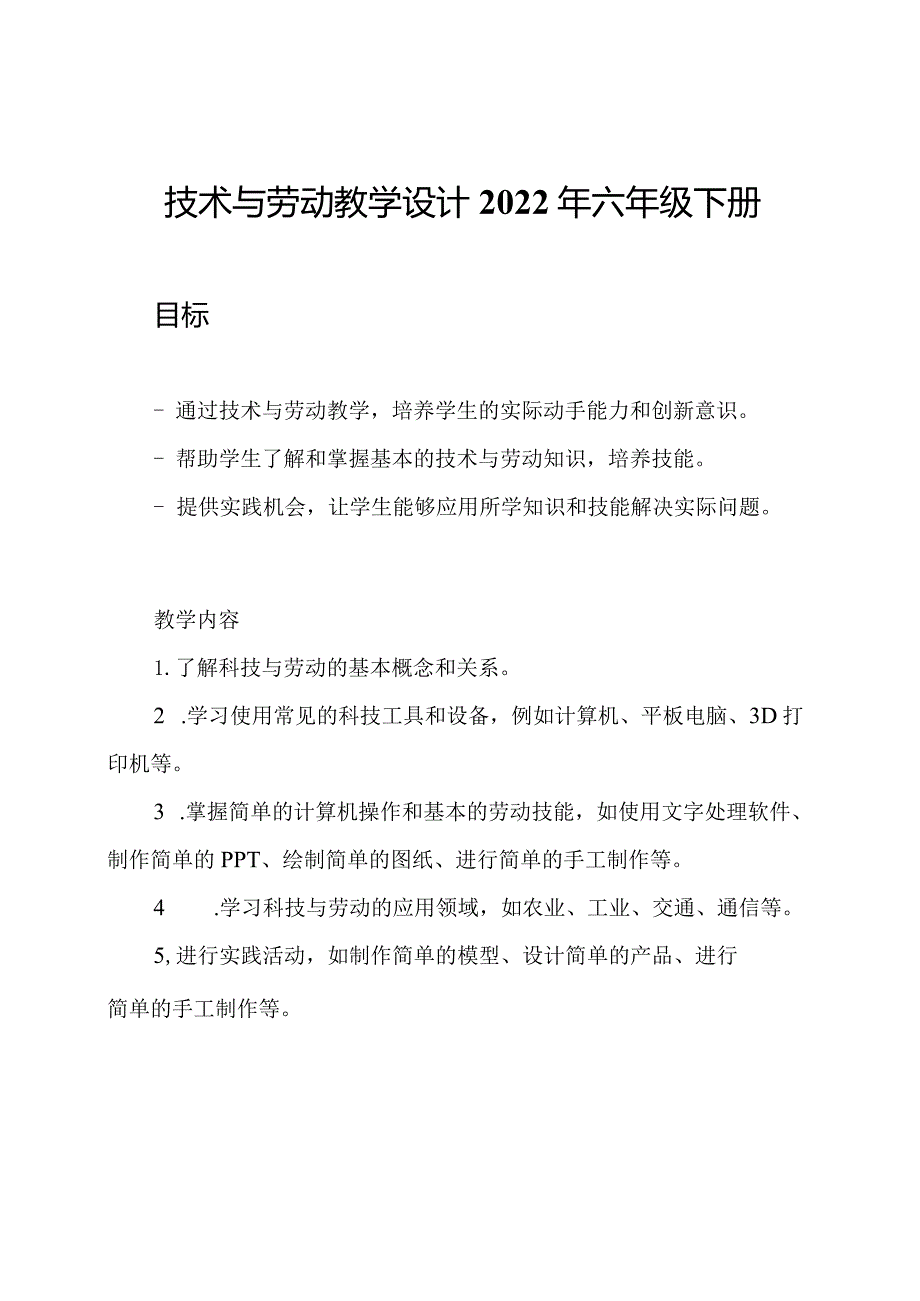 技术与劳动教学设计2022年六年级下册.docx_第1页