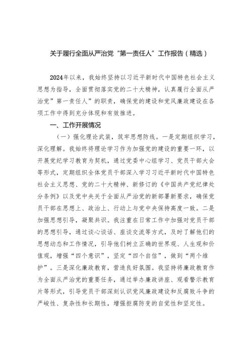 关于履行全面从严治党“第一责任人”工作报告（精选）5篇（详细版）.docx