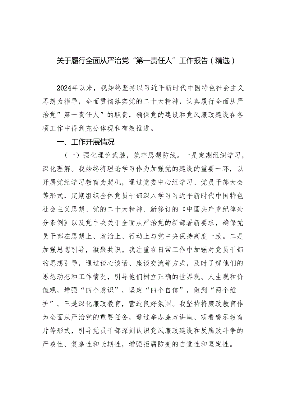 关于履行全面从严治党“第一责任人”工作报告（精选）5篇（详细版）.docx_第1页