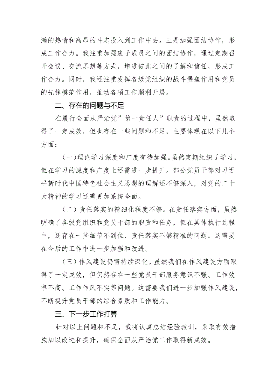 关于履行全面从严治党“第一责任人”工作报告（精选）5篇（详细版）.docx_第3页