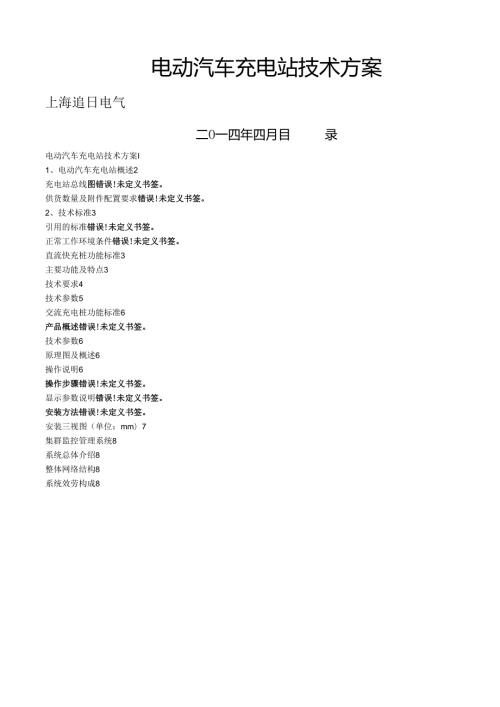 电动汽车充电站.docx