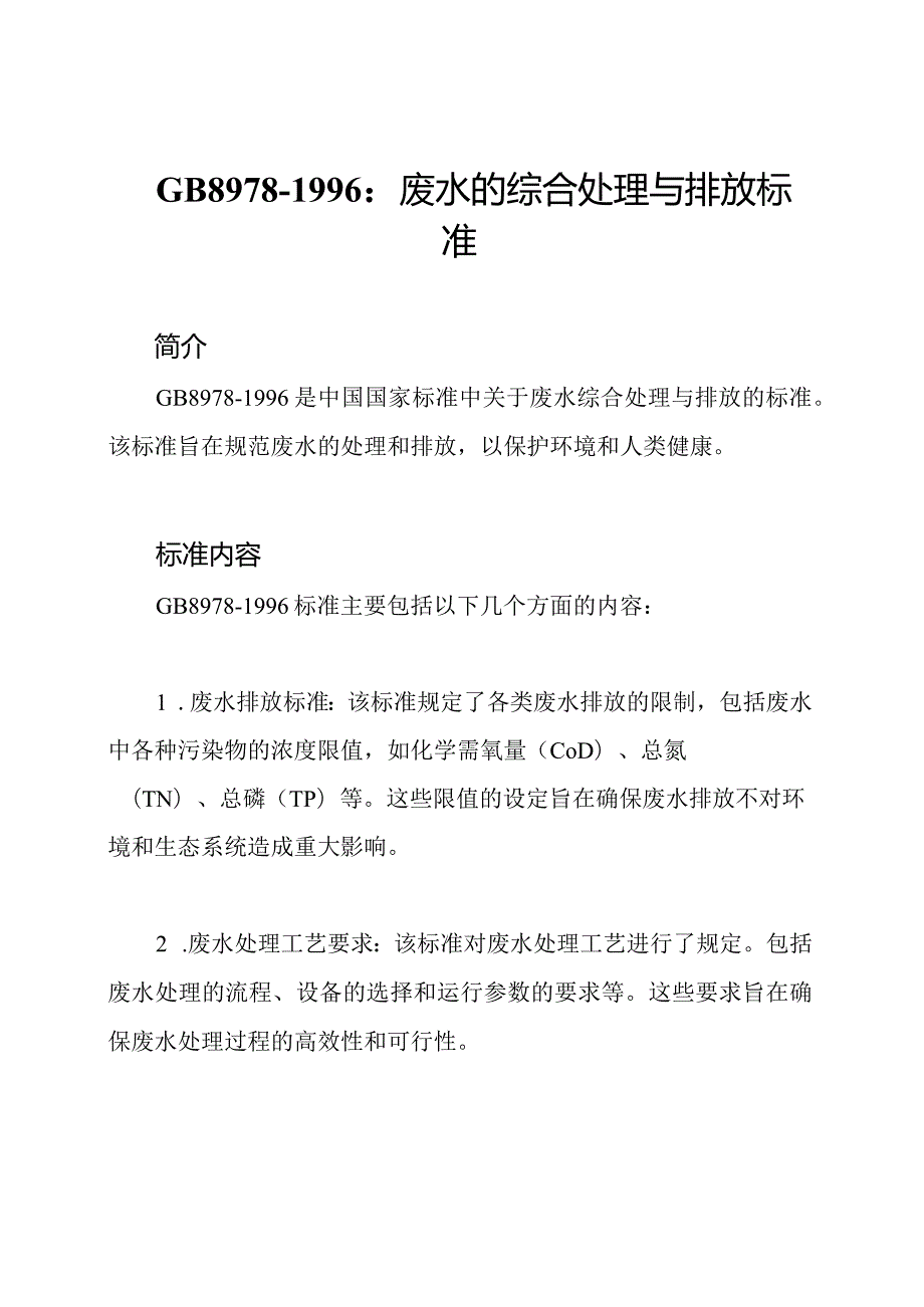 GB89781996：废水的综合处理与排放标准.docx_第1页