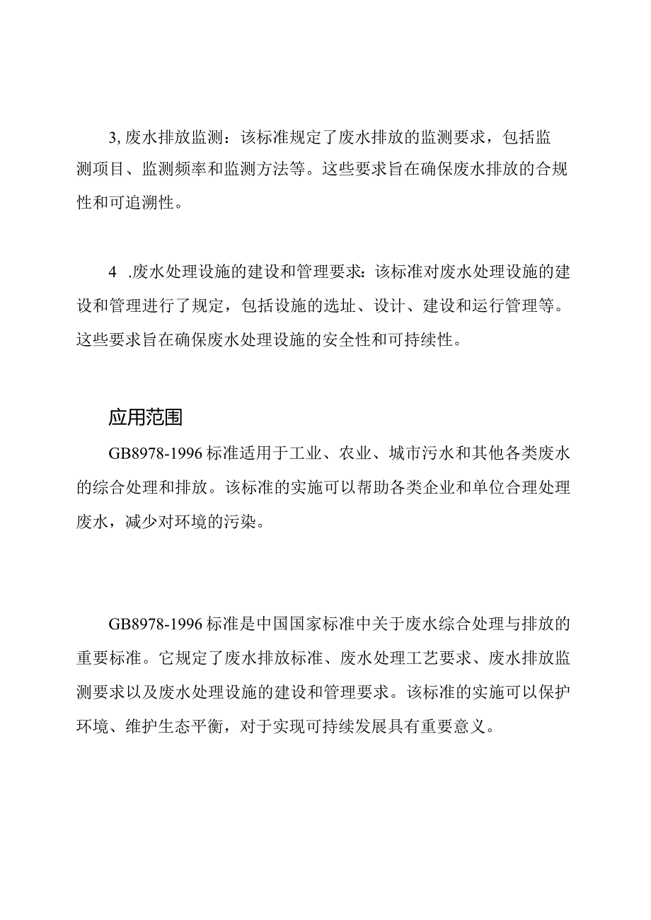 GB89781996：废水的综合处理与排放标准.docx_第2页