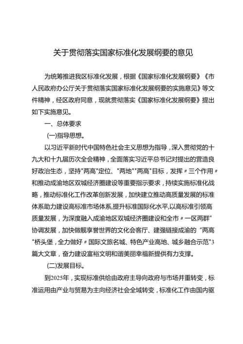 关于贯彻落实国家标准化发展纲要的意见.docx