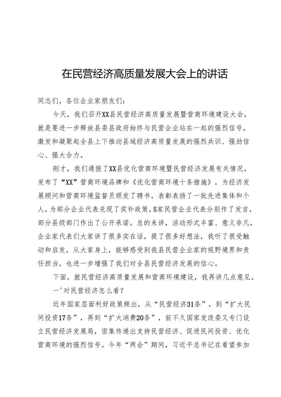 民营经济高质量发展大会上的讲话.docx_第1页