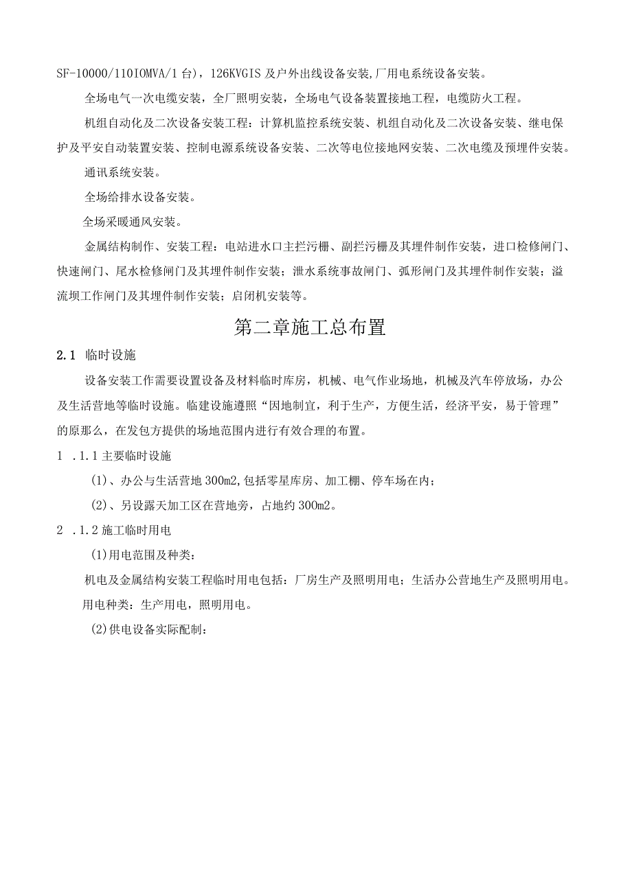 水电站机电、金结安装工程施工组织设计(修改).docx_第2页