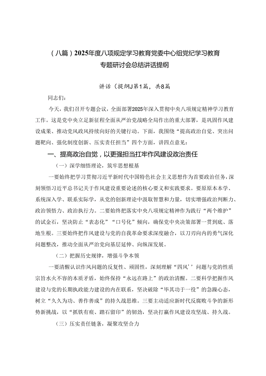 （八篇）2025年度八项规定学习教育党委中心组党纪学习教育专题研讨会总结讲话提纲.docx_第1页