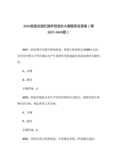 2024首全国红旗杯班组长大赛题库及答案（第92019400题）.docx