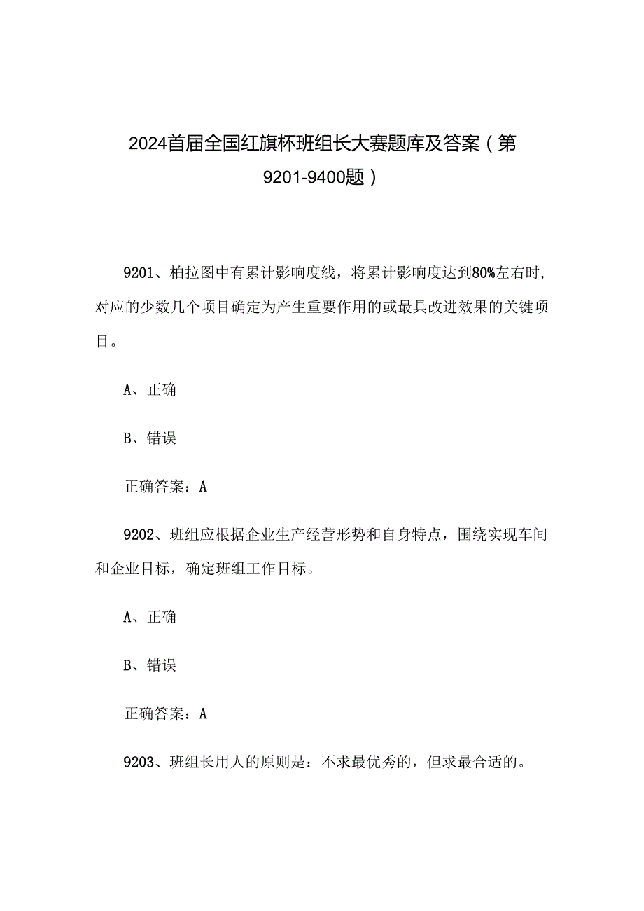 2024首全国红旗杯班组长大赛题库及答案（第92019400题）.docx_第1页