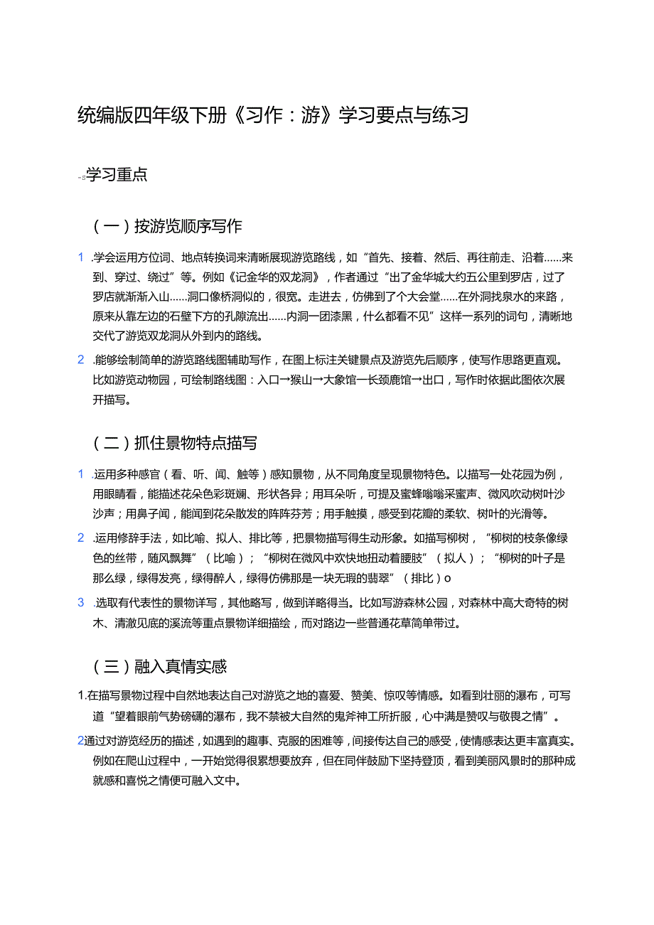 统编版四年级下册《习作：游____》学习要点与练习.docx_第1页