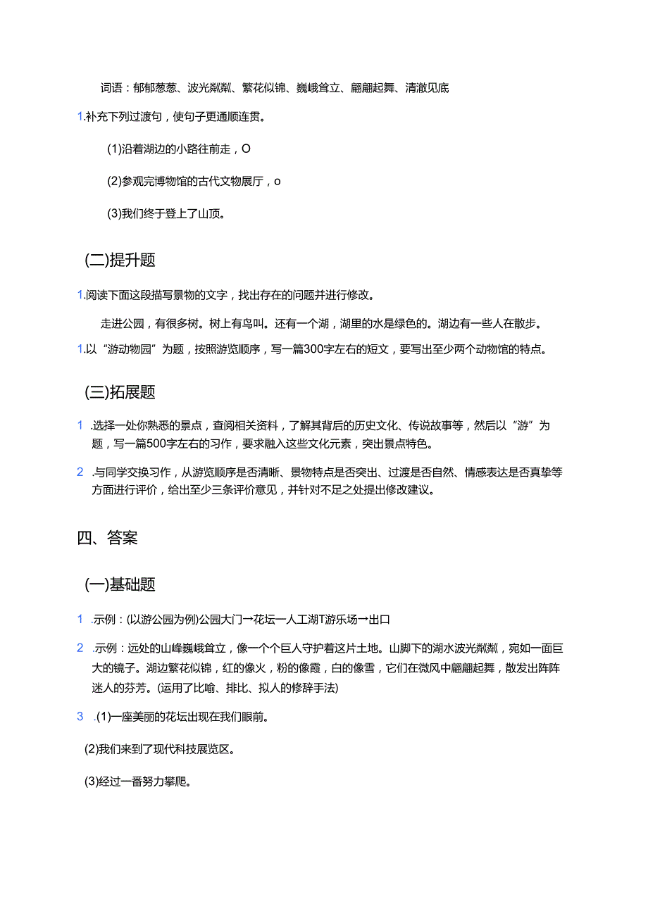 统编版四年级下册《习作：游____》学习要点与练习.docx_第3页