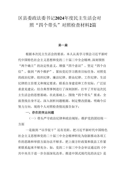 区、县委政法委书记2024民主生活会对照“四个带头”对照检查材料2篇.docx