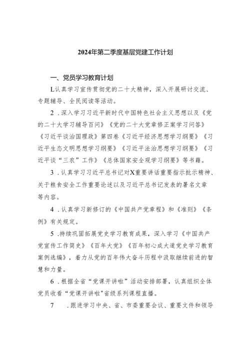 (三篇)2024年第二季度基层党建工作计划（详细版）(1).docx