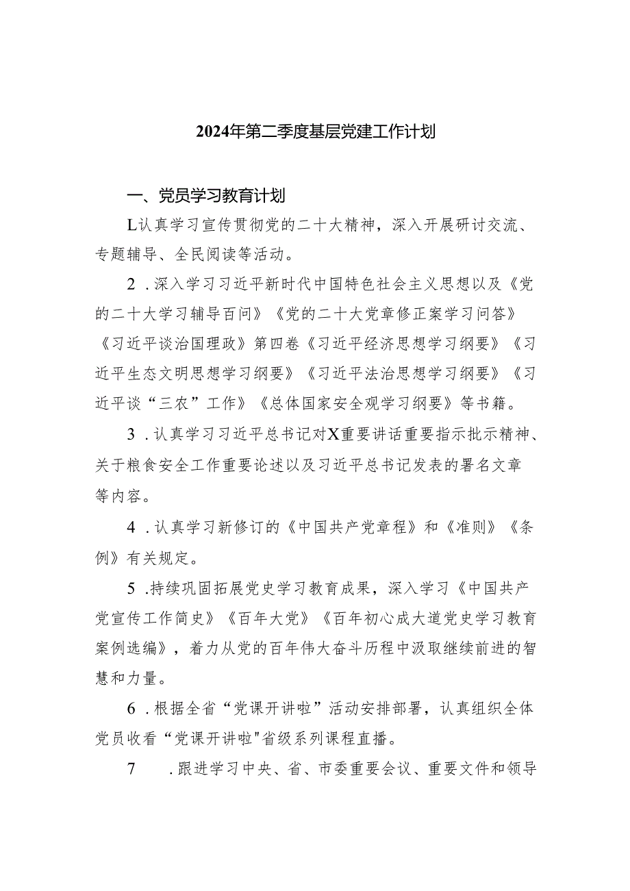 (三篇)2024年第二季度基层党建工作计划（详细版）(1).docx_第1页