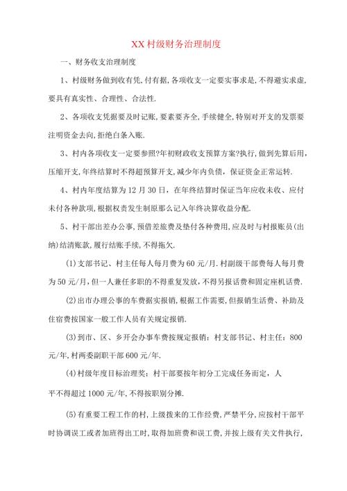 xx村级财务管理制度.docx