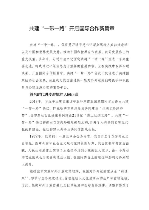 00912月中心组交流研讨材料：共建“一带一路”开启国际合作新篇章.docx