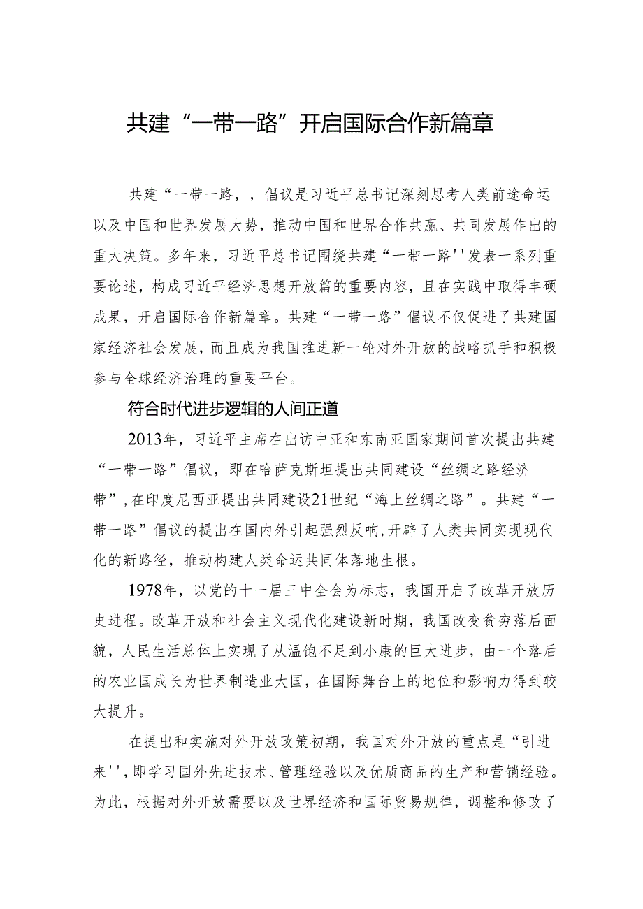00912月中心组交流研讨材料：共建“一带一路”开启国际合作新篇章.docx_第1页