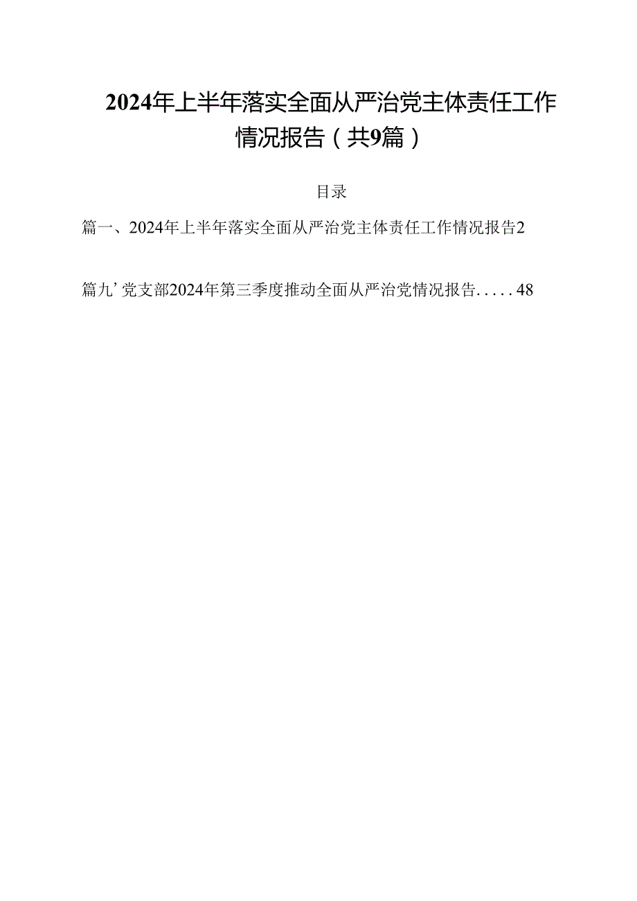 （9篇）2024年上半年落实全面从严治党主体责任工作情况报告范文.docx_第1页