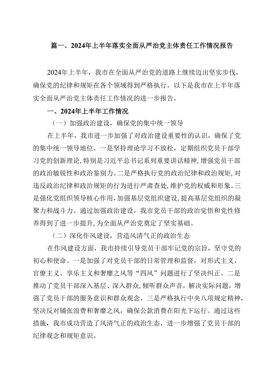 （9篇）2024年上半年落实全面从严治党主体责任工作情况报告范文.docx_第2页