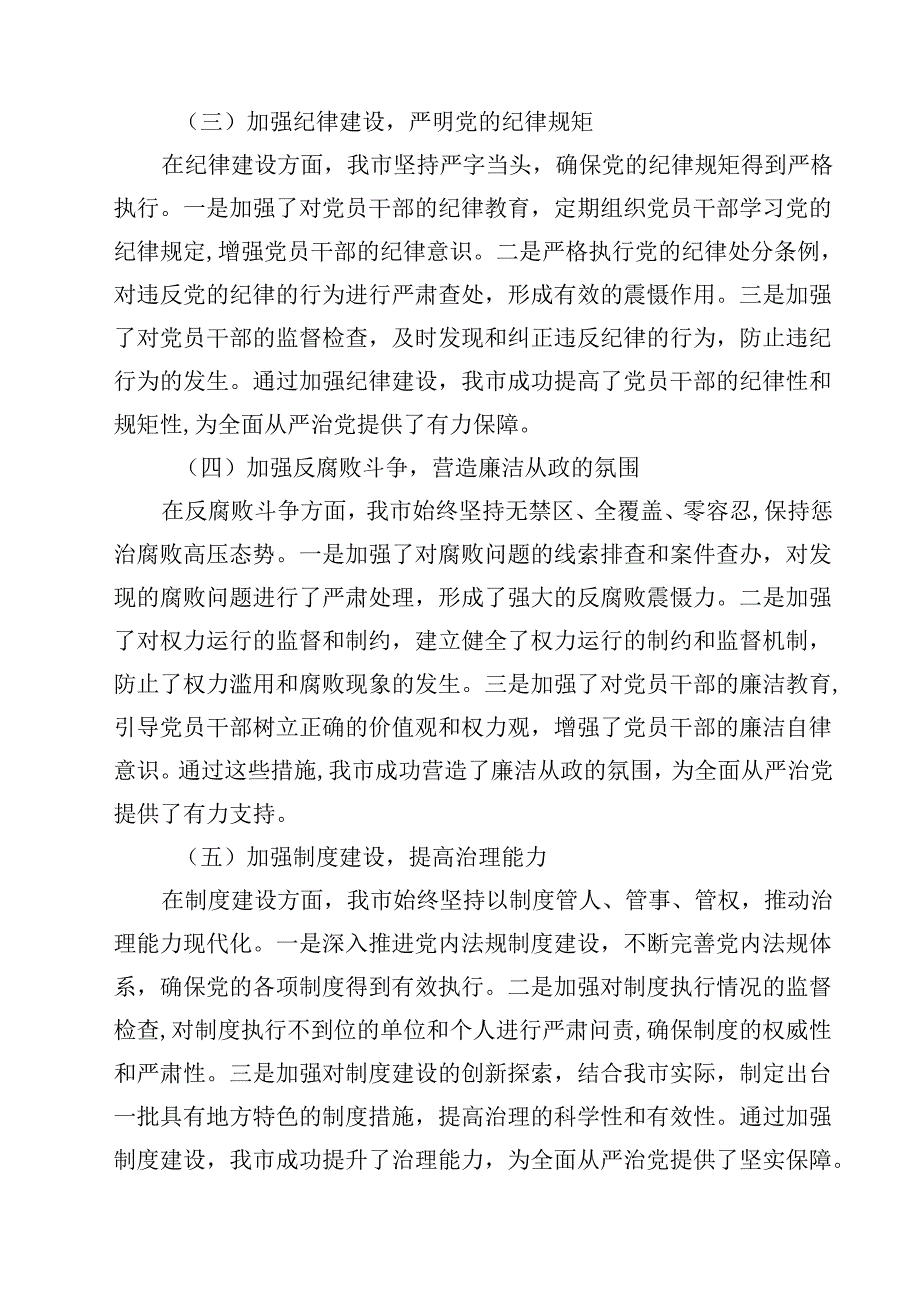 （9篇）2024年上半年落实全面从严治党主体责任工作情况报告范文.docx_第3页