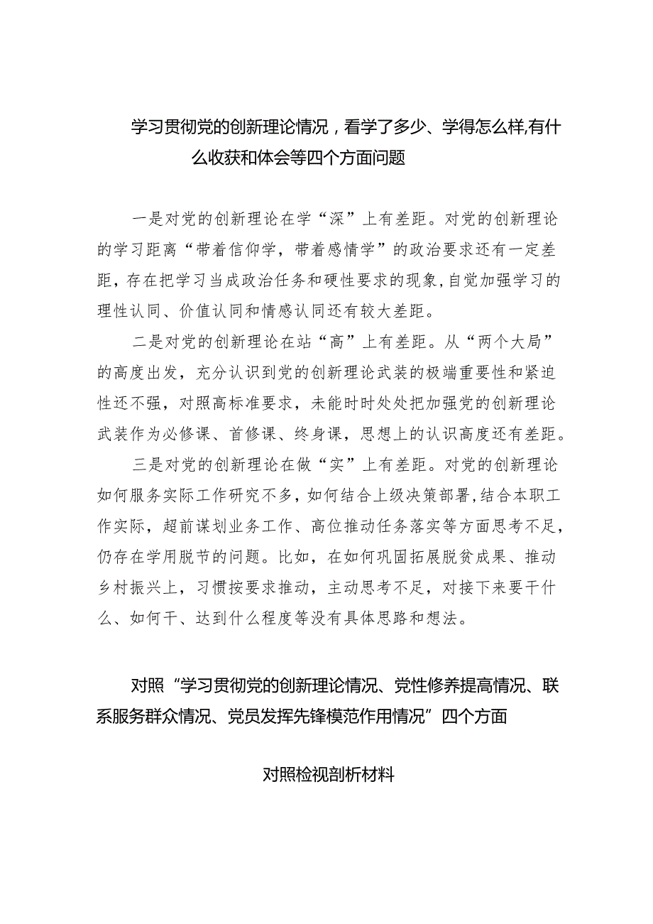 学习贯彻党的创新理论情况看学了多少、学得怎么样有什么收获和体会等四个方面问题(精选四篇).docx_第1页