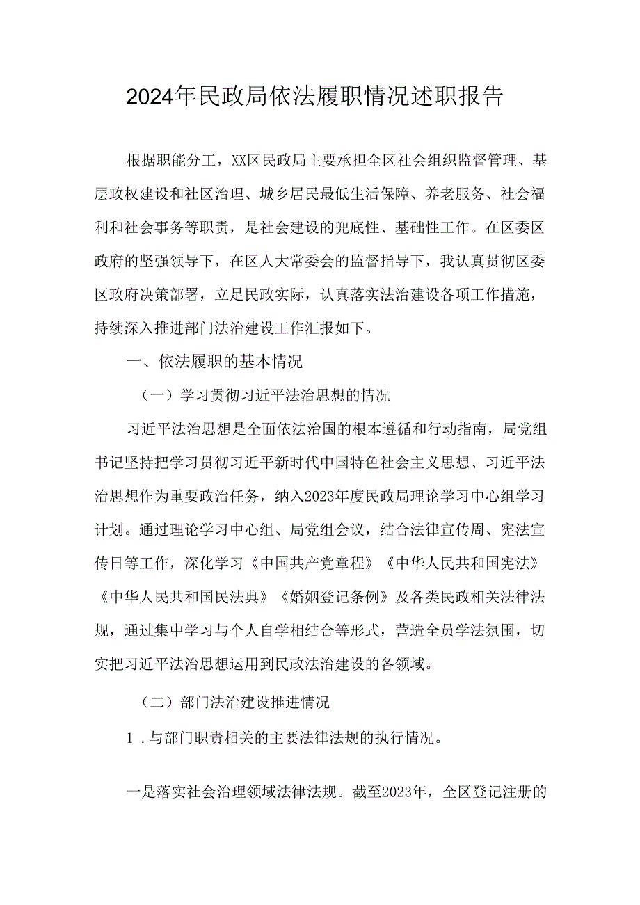 2024年民政局依法履职情况述职报告.docx_第1页