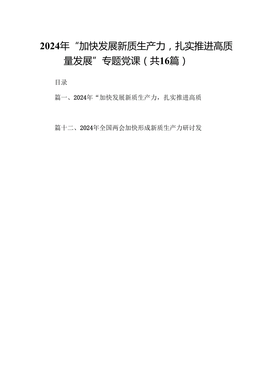 （16篇）2024年“加快发展新质生产力扎实推进高质量发展”专题党课（合辑）.docx_第1页
