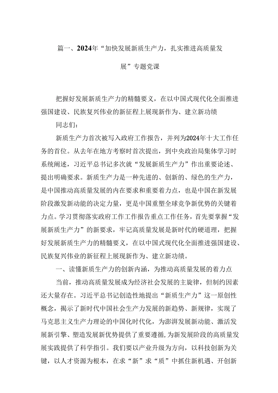 （16篇）2024年“加快发展新质生产力扎实推进高质量发展”专题党课（合辑）.docx_第2页