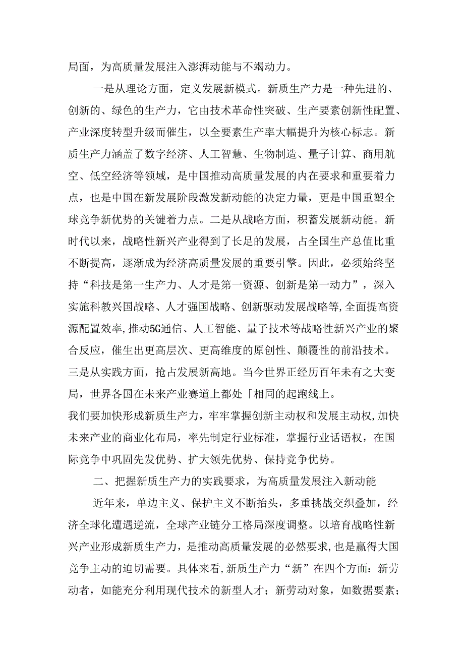 （16篇）2024年“加快发展新质生产力扎实推进高质量发展”专题党课（合辑）.docx_第3页