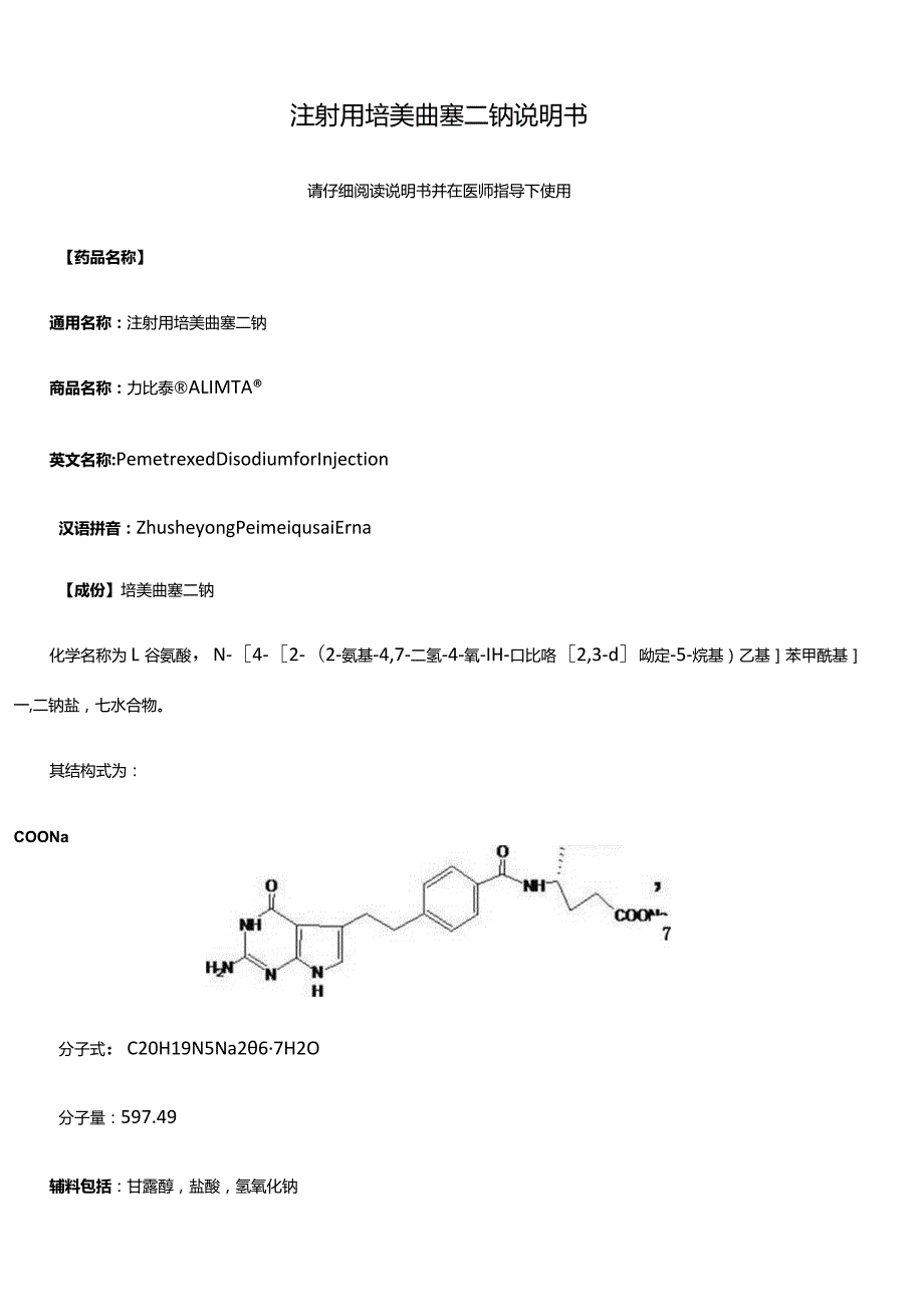注射用培美曲塞最全说明书.docx_第1页