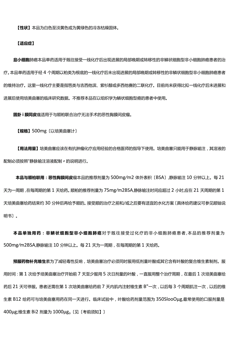注射用培美曲塞最全说明书.docx_第2页