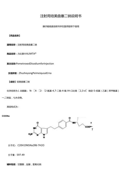 注射用培美曲塞最全说明书.docx