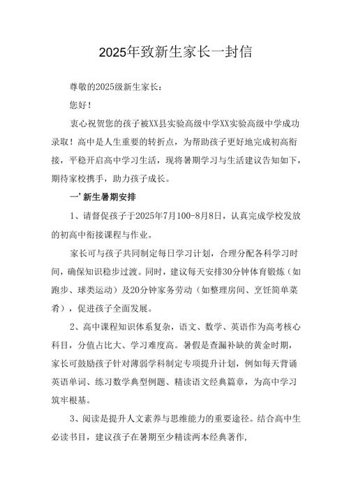 学校2025年致《新生家长》一封信 （汇编3份）.docx