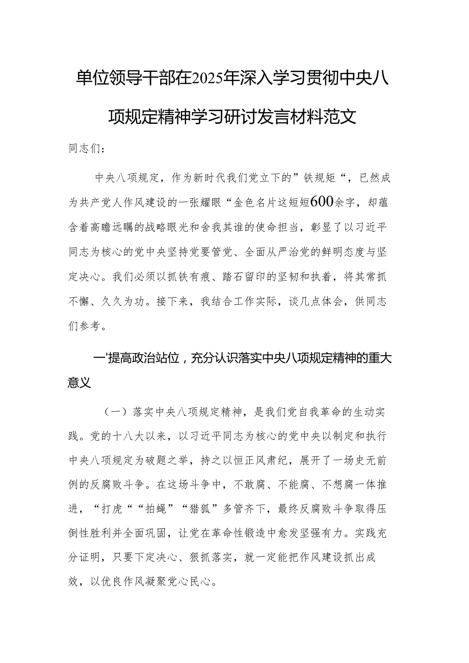 单位领导干部在2025年深入学习贯彻中央八项规定精神学习研讨发言材料范文.docx_第1页