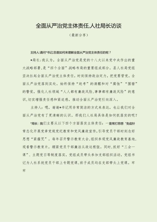 全面从严治党主体责任人社局长访谈（最新分享）.docx