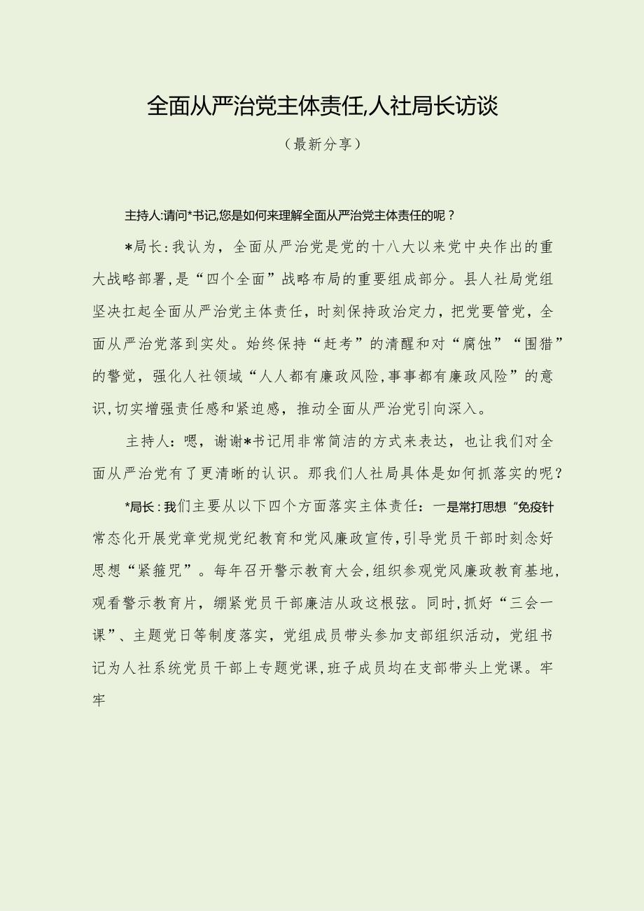 全面从严治党主体责任人社局长访谈（最新分享）.docx_第1页