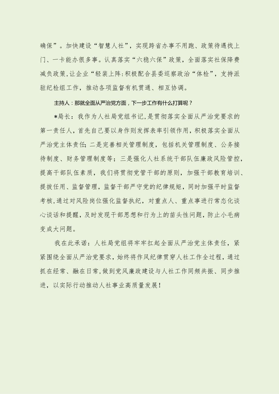 全面从严治党主体责任人社局长访谈（最新分享）.docx_第3页