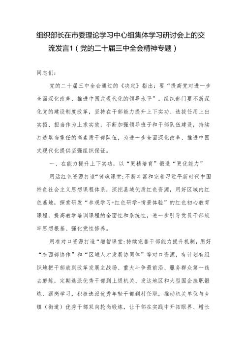 组织部长在市委县委理论学习中心组集体学习党的二十三中全会精神专题研讨会上的交流发言3篇.docx