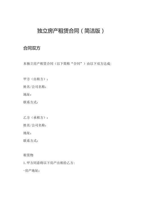 独立房产租赁合同（简洁版）.docx