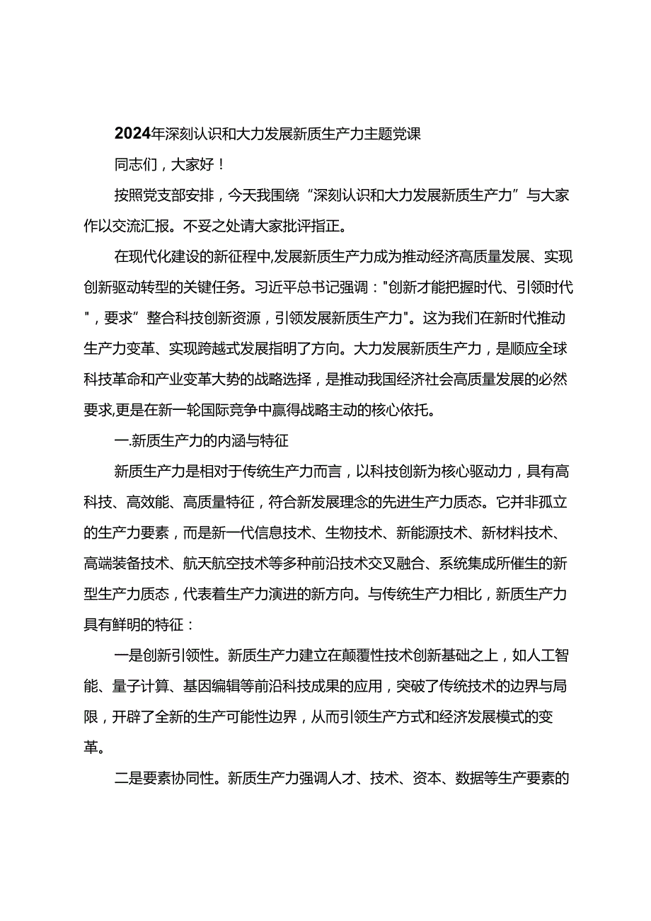 2024年深刻认识和大力发展新质生产力主题党课.docx_第1页
