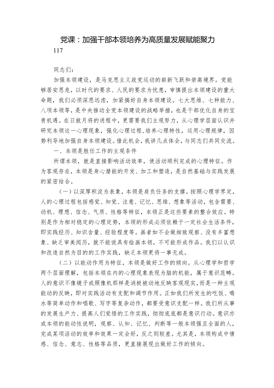 党课：加强干部本领培养 为高质量发展赋能聚力.docx_第1页