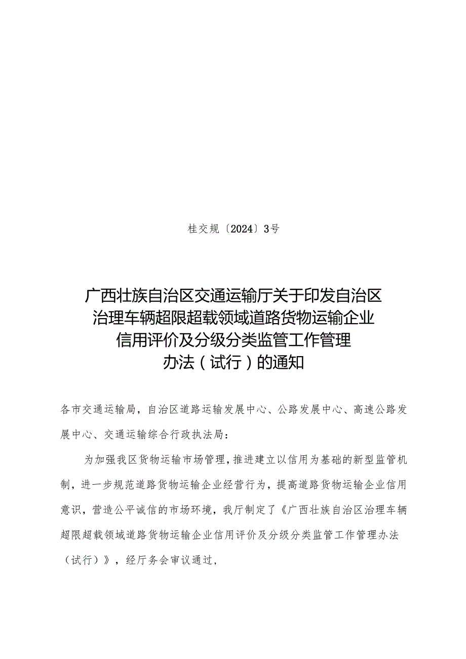2024.10《广西壮族自治区治理车辆超限超载领域道路货物运输企业信用评价及分级分类监管工作管理办法》.docx_第1页