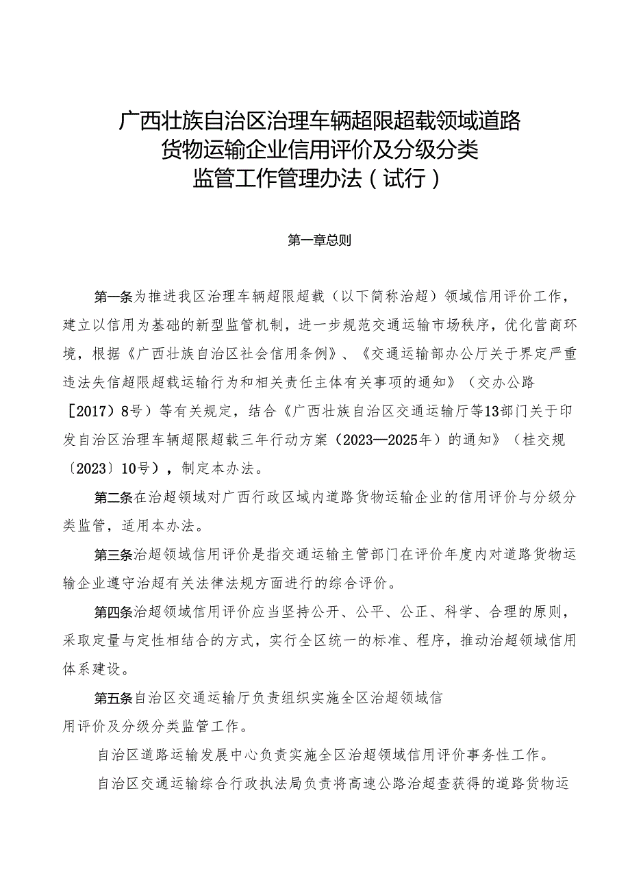 2024.10《广西壮族自治区治理车辆超限超载领域道路货物运输企业信用评价及分级分类监管工作管理办法》.docx_第3页