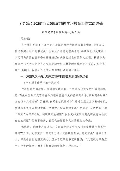 （九篇）2025年八项规定精神学习教育工作党课讲稿.docx