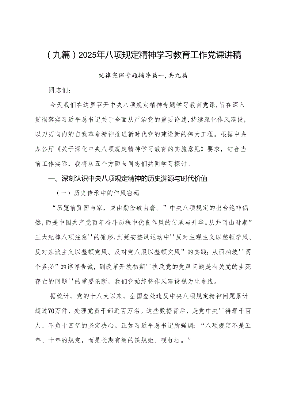 （九篇）2025年八项规定精神学习教育工作党课讲稿.docx_第1页