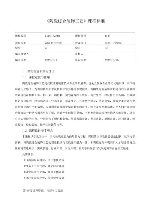 《陶瓷综合装饰工艺》课程标准（含课程思政）.docx